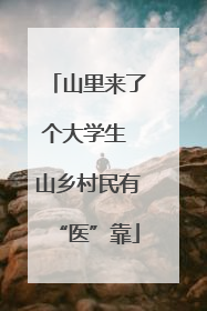 山里来了个大学生 山乡村民有“医”靠