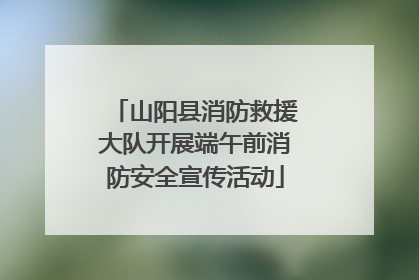 山阳县消防救援大队开展端午前消防安全宣传活动
