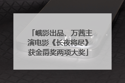 峨影出品、万茜主演电影《长夜将尽》获金爵奖两项大奖