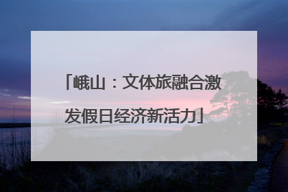 峨山：文体旅融合激发假日经济新活力