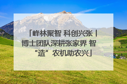 峰林聚智 科创兴张丨博士团队深耕张家界 智“造”农机助农兴