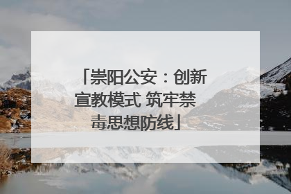 崇阳公安：创新宣教模式 筑牢禁毒思想防线