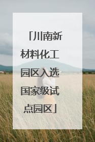 川南新材料化工园区入选国家级试点园区