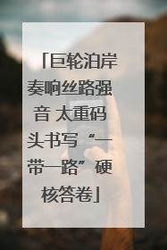 巨轮泊岸奏响丝路强音 太重码头书写“一带一路”硬核答卷