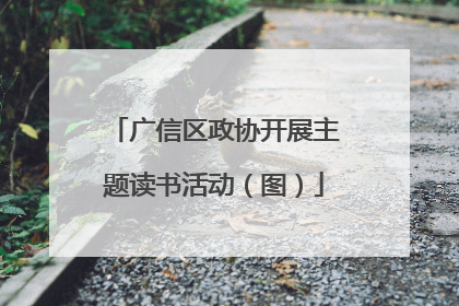 广信区政协开展主题读书活动（图）