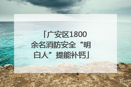 广安区1800余名消防安全“明白人”提能补钙