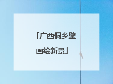 广西侗乡壁画绘新景