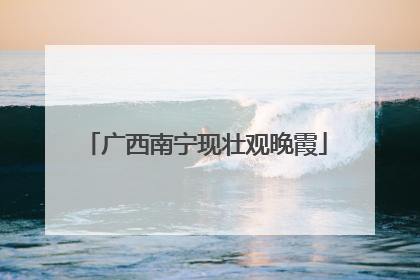 广西南宁现壮观晚霞