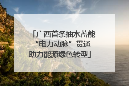 广西首条抽水蓄能“电力动脉”贯通 助力能源绿色转型