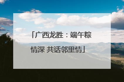 广西龙胜：端午粽情深 共话邻里情