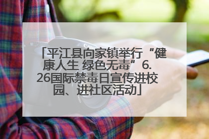 平江县向家镇举行“健康人生 绿色无毒”6.26国际禁毒日宣传进校园、进社区活动