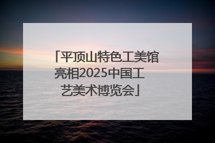平顶山特色工美馆亮相2025中国工艺美术博览会
