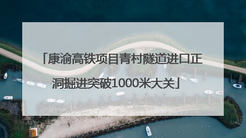 康渝高铁项目青村隧道进口正洞掘进突破1000米大关
