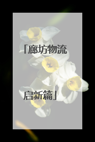 廊坊物流启新篇