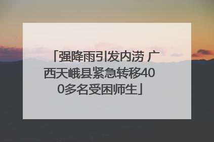 强降雨引发内涝 广西天峨县紧急转移400多名受困师生