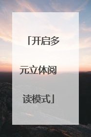 开启多元立体阅读模式