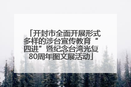 开封市全面开展形式多样的涉台宣传教育“四进”暨纪念台湾光复80周年图文展活动