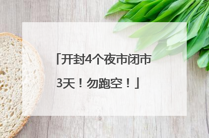 开封4个夜市闭市3天！勿跑空！