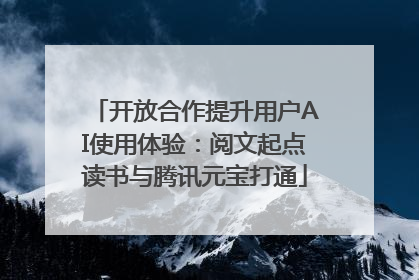 开放合作提升用户AI使用体验：阅文起点读书与腾讯元宝打通