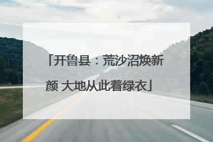 开鲁县：荒沙沼焕新颜 大地从此着绿衣