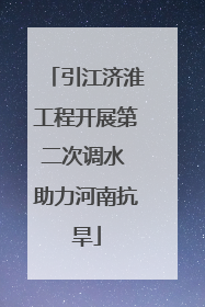 引江济淮工程开展第二次调水 助力河南抗旱