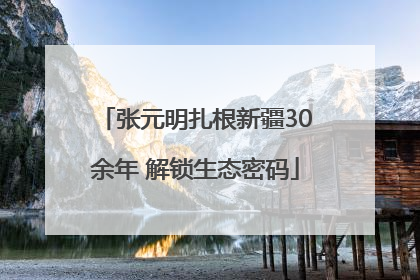 张元明扎根新疆30余年 解锁生态密码