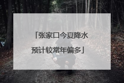 张家口今夏降水预计较常年偏多