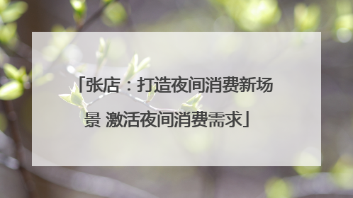 张店：打造夜间消费新场景 激活夜间消费需求