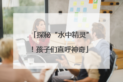 探秘“水中精灵”！孩子们直呼神奇