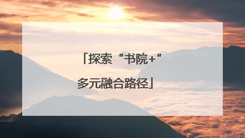 探索“书院+”多元融合路径
