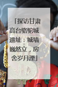 探访甘肃高台骆驼城遗址：城墙巍然立，房舍岁月湮