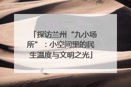 探访兰州“九小场所”：小空间里的民生温度与文明之光
