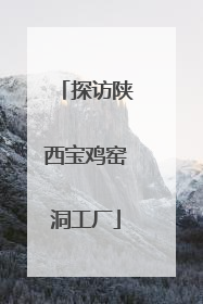探访陕西宝鸡窑洞工厂