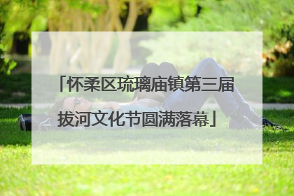 怀柔区琉璃庙镇第三届拔河文化节圆满落幕