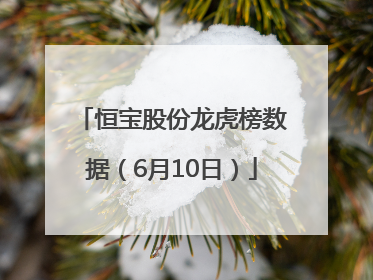 恒宝股份龙虎榜数据（6月10日）