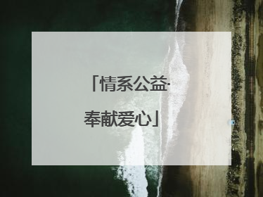 情系公益·奉献爱心