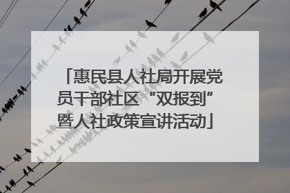 惠民县人社局开展党员干部社区“双报到”暨人社政策宣讲活动