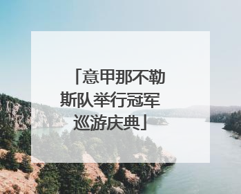 意甲那不勒斯队举行冠军巡游庆典