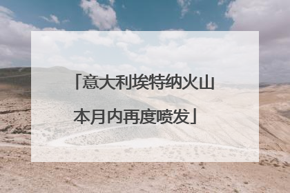 意大利埃特纳火山本月内再度喷发