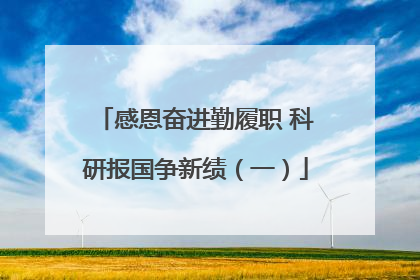 感恩奋进勤履职 科研报国争新绩（一）