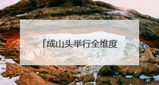 成山头举行全维度沉浸式演艺《东寻·成山赋》启动仪式
