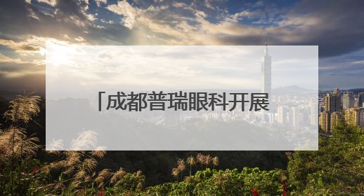 成都普瑞眼科开展“城市交通守护者”眼健康关爱行动