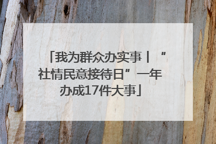 我为群众办实事丨“社情民意接待日”一年办成17件大事