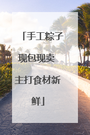 手工粽子现包现卖 主打食材新鲜