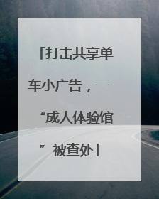 打击共享单车小广告，一“成人体验馆”被查处