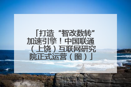 打造“智改数转”加速引擎！中国联通（上饶）互联网研究院正式运营（图）