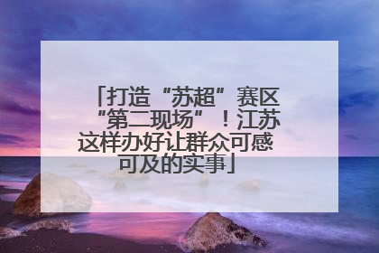 打造“苏超”赛区“第二现场”！江苏这样办好让群众可感可及的实事