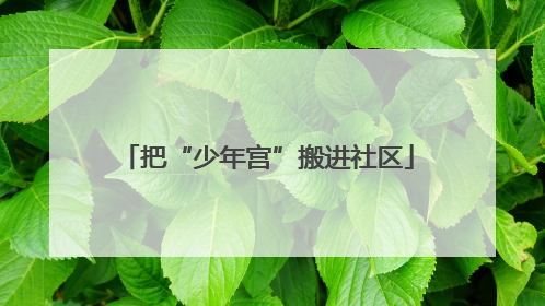 把“少年宫”搬进社区
