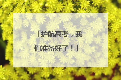 护航高考，我们准备好了！