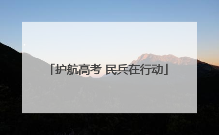 护航高考 民兵在行动